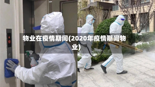 物业在疫情期间(2020年疫情期间物业)