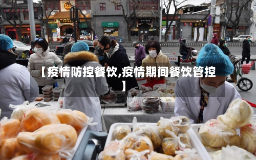 【疫情防控餐饮,疫情期间餐饮管控】-第2张图片