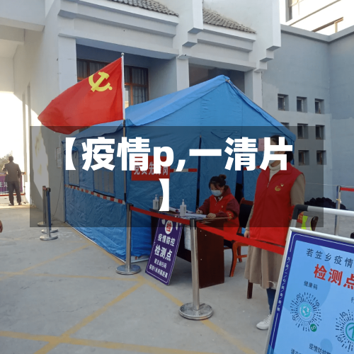 【疫情p,一清片】