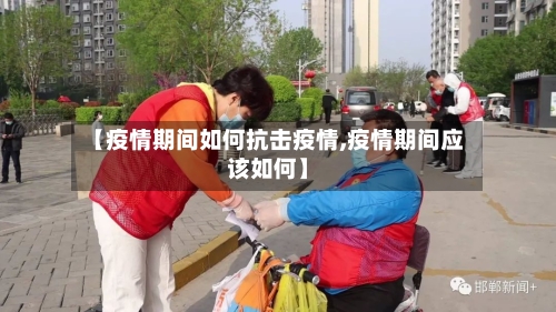 【疫情期间如何抗击疫情,疫情期间应该如何】