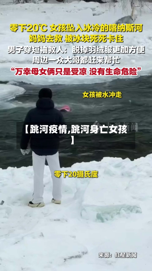 【跳河疫情,跳河身亡女孩】
