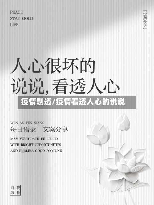 疫情剔透/疫情看透人心的说说-第2张图片