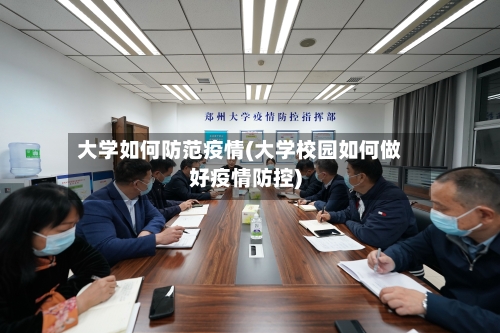 大学如何防范疫情(大学校园如何做好疫情防控)