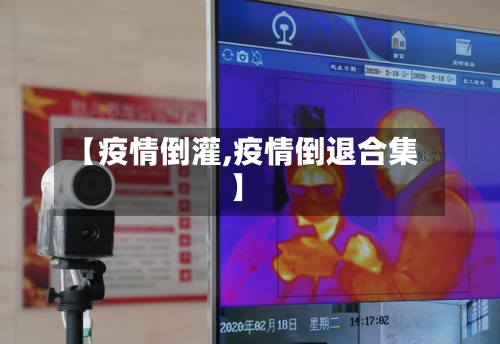 【疫情倒灌,疫情倒退合集】