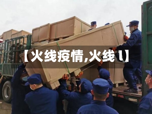 【火线疫情,火线 l】