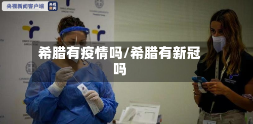希腊有疫情吗/希腊有新冠吗