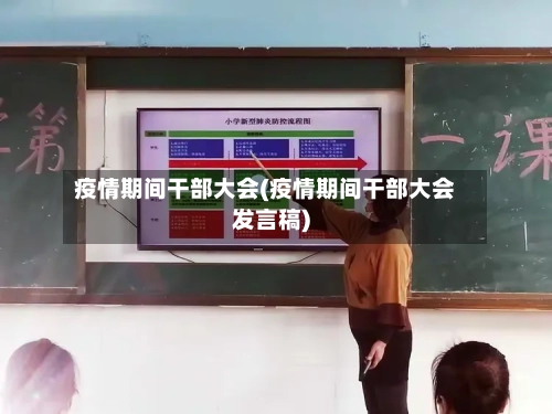 疫情期间干部大会(疫情期间干部大会发言稿)-第2张图片