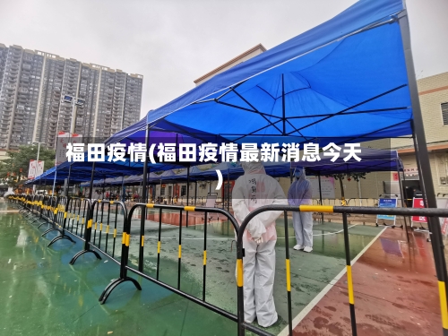 福田疫情(福田疫情最新消息今天)