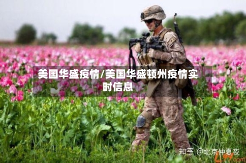 美国华盛疫情/美国华盛顿州疫情实时信息