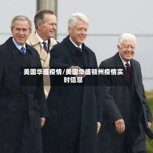 美国华盛疫情/美国华盛顿州疫情实时信息-第2张图片