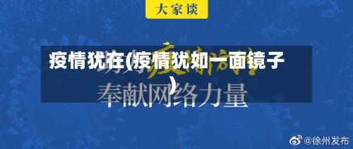 疫情犹在(疫情犹如一面镜子)-第2张图片