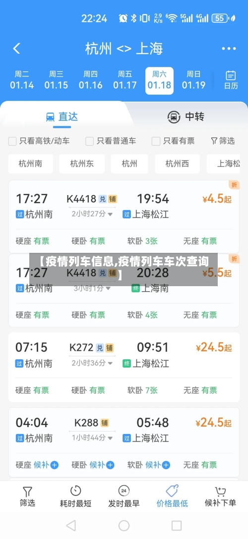 【疫情列车信息,疫情列车车次查询】-第2张图片