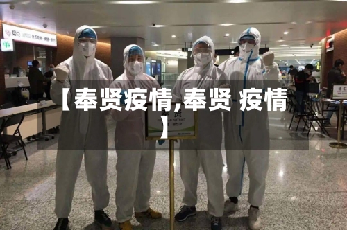 【奉贤疫情,奉贤 疫情】-第3张图片