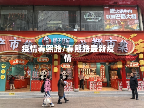 疫情春熙路/春熙路最新疫情