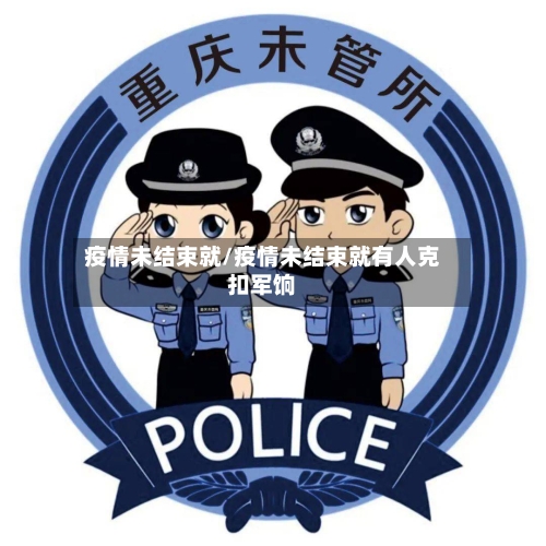 疫情未结束就/疫情未结束就有人克扣军饷-第3张图片
