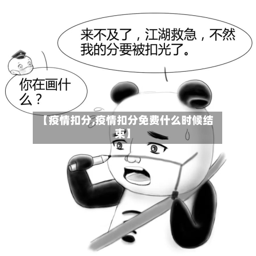 【疫情扣分,疫情扣分免费什么时候结束】