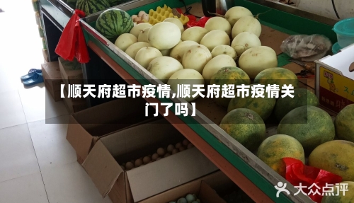 【顺天府超市疫情,顺天府超市疫情关门了吗】