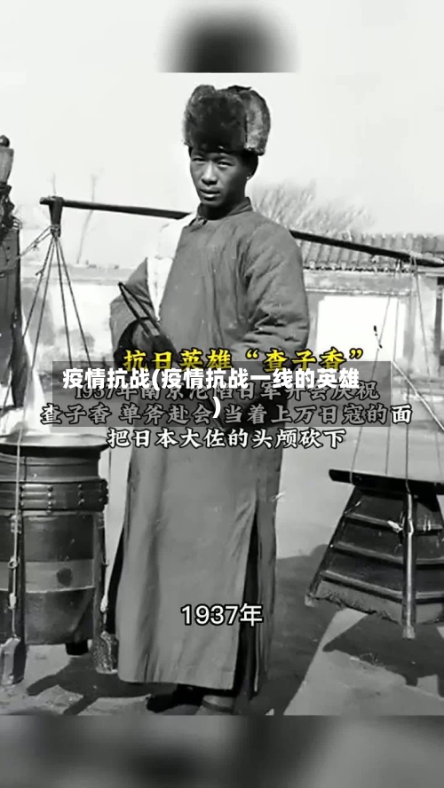 疫情抗战(疫情抗战一线的英雄)