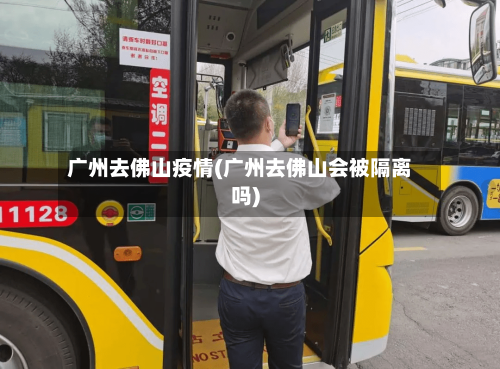 广州去佛山疫情(广州去佛山会被隔离吗)-第2张图片