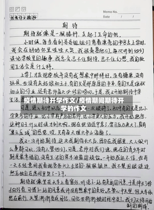 疫情期待开学作文/疫情期间期待开学的作文-第2张图片