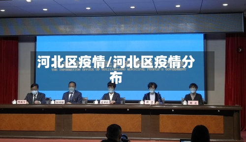 河北区疫情/河北区疫情分布-第2张图片