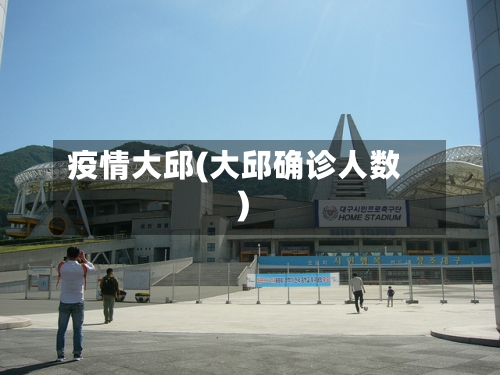 疫情大邱(大邱确诊人数)
