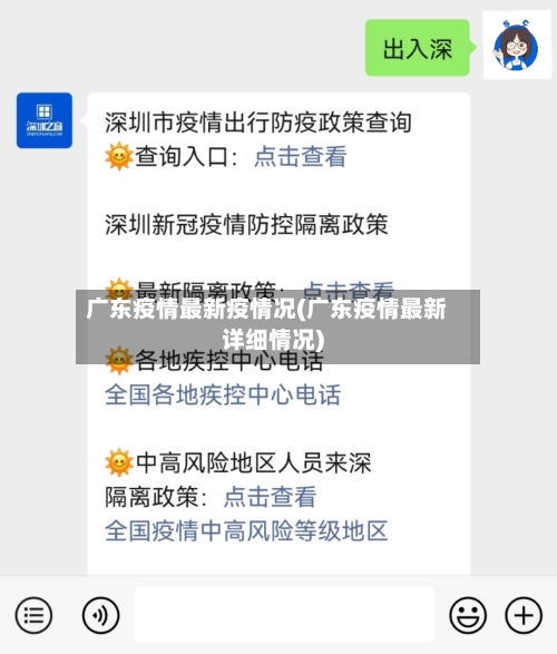 广东疫情最新疫情况(广东疫情最新详细情况)-第3张图片