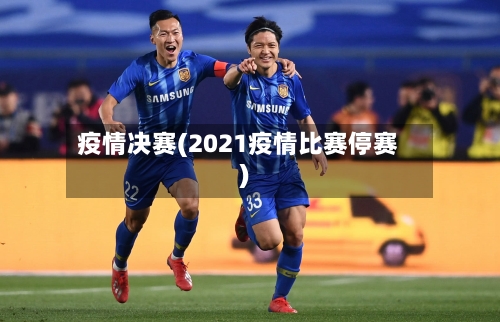 疫情决赛(2021疫情比赛停赛)