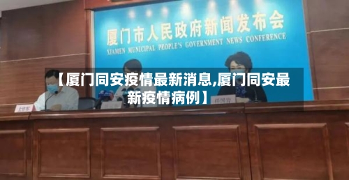 【厦门同安疫情最新消息,厦门同安最新疫情病例】