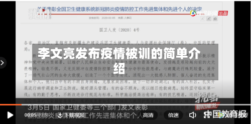 李文亮发布疫情被训的简单介绍