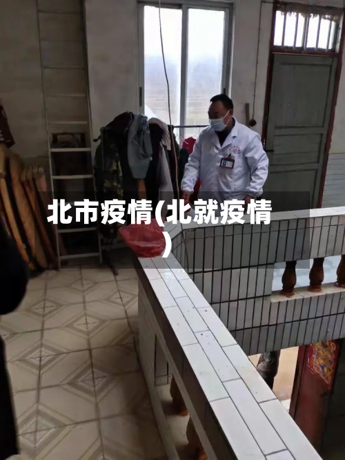 北市疫情(北就疫情)