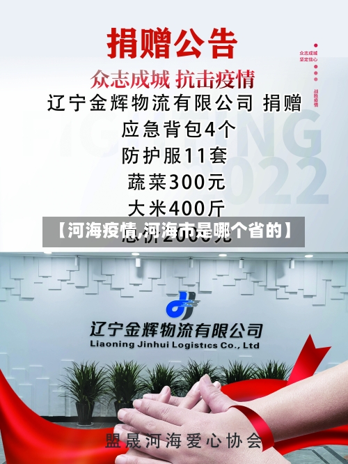 【河海疫情,河海市是哪个省的】-第2张图片