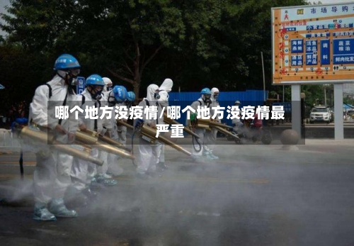 哪个地方没疫情/哪个地方没疫情最严重