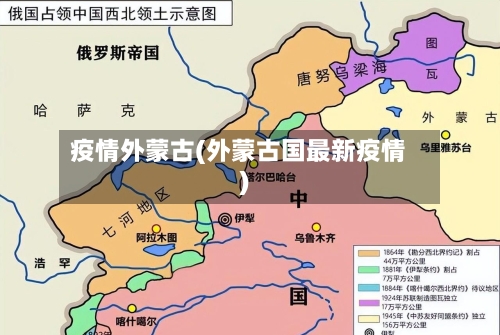 疫情外蒙古(外蒙古国最新疫情)