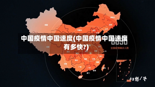 中国疫情中国速度(中国疫情中国速度有多快?)-第2张图片