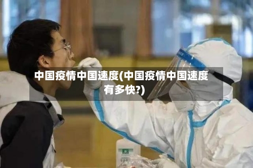 中国疫情中国速度(中国疫情中国速度有多快?)