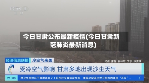 今日甘肃公布最新疫情(今日甘肃新冠肺炎最新消息)