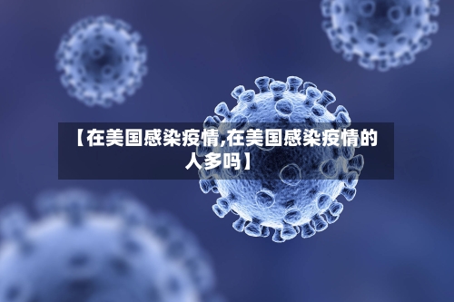 【在美国感染疫情,在美国感染疫情的人多吗】