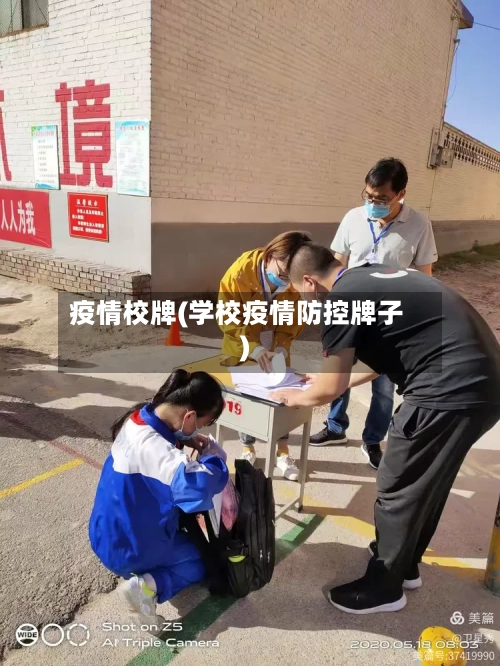 疫情校牌(学校疫情防控牌子)