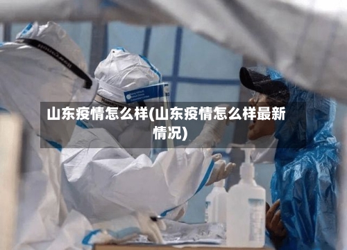 山东疫情怎么样(山东疫情怎么样最新情况)