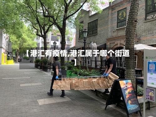 【港汇有疫情,港汇属于哪个街道】-第2张图片