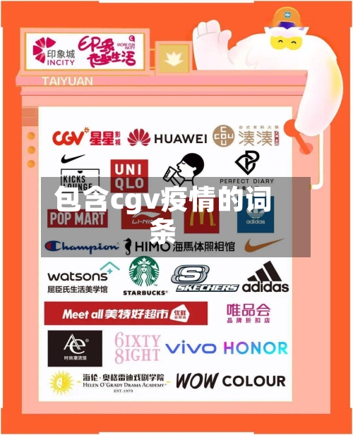 包含cgv疫情的词条-第3张图片
