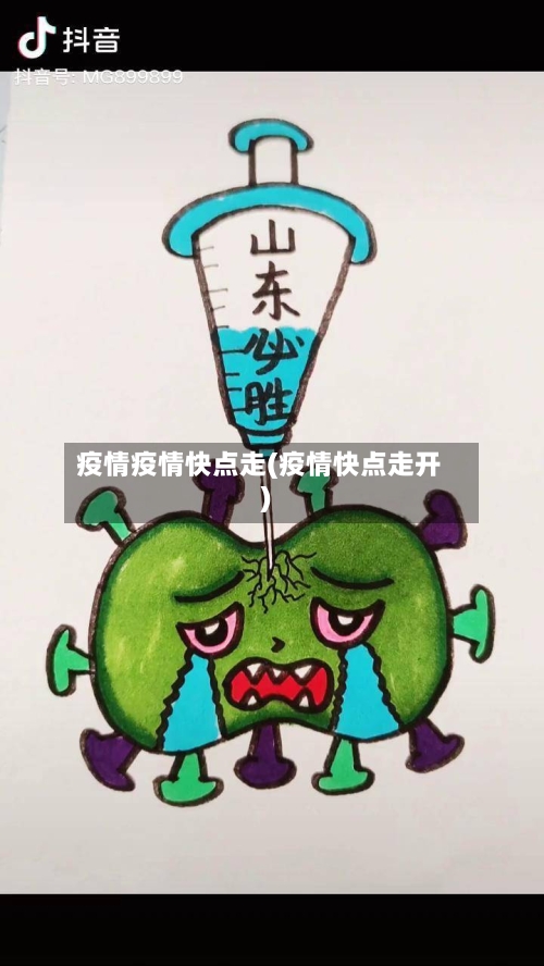 疫情疫情快点走(疫情快点走开)
