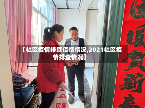 【社区疫情排查疫情情况,2021社区疫情排查情况】-第2张图片