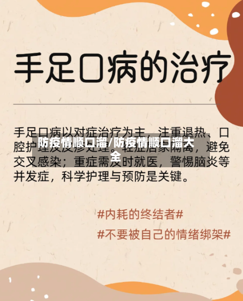 防疫情顺口溜/防疫情顺口溜大全-第2张图片