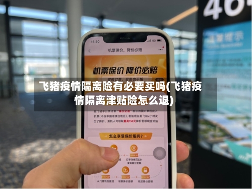 飞猪疫情隔离险有必要买吗(飞猪疫情隔离津贴险怎么退)-第3张图片