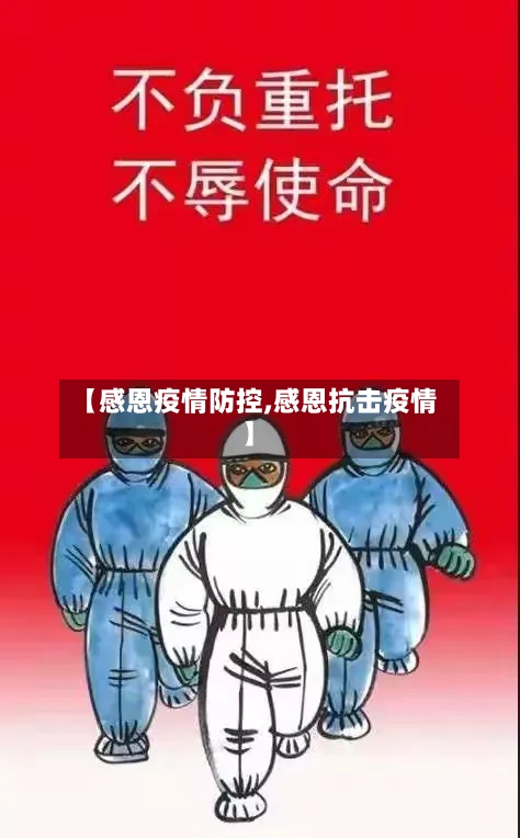 【感恩疫情防控,感恩抗击疫情】