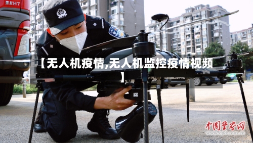 【无人机疫情,无人机监控疫情视频】