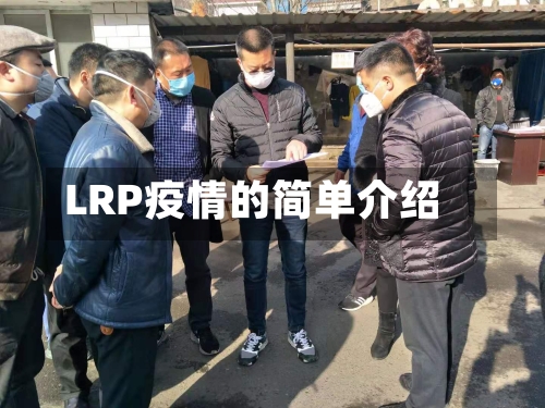LRP疫情的简单介绍-第2张图片