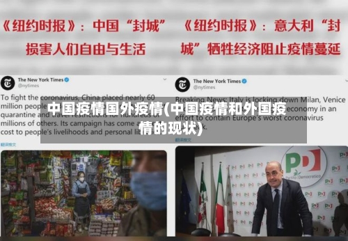 中国疫情国外疫情(中国疫情和外国疫情的现状)-第3张图片